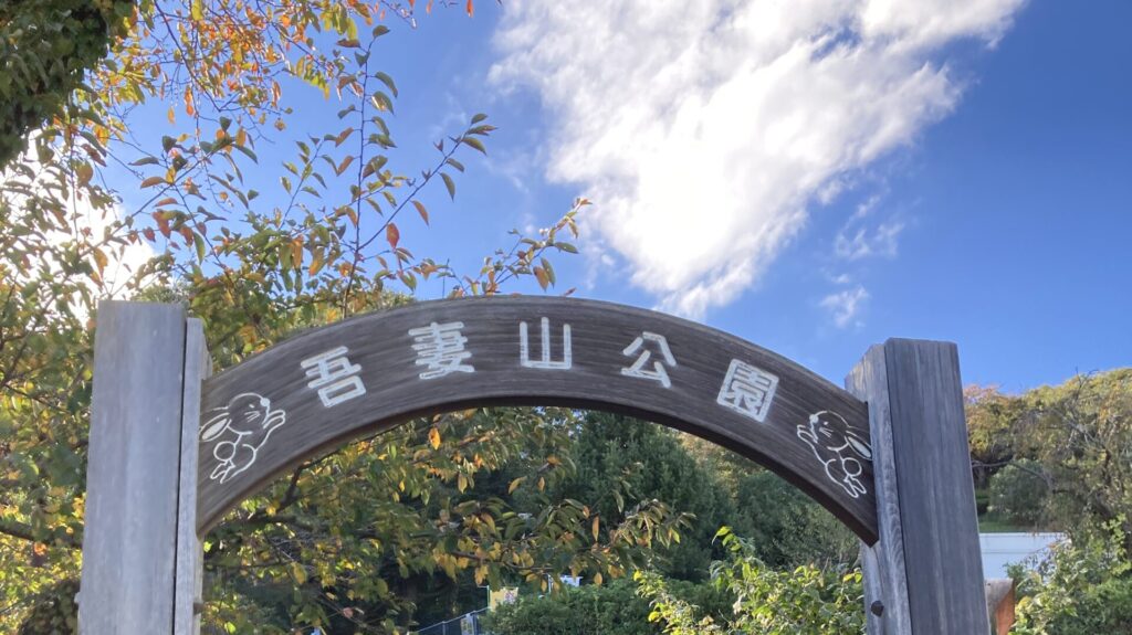 吾妻山公園