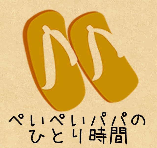 ぺいぺいパパのひとり時間